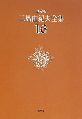 決定版 三島由紀夫全集〈16〉短編小説