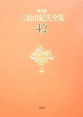 決定版 三島由紀夫全集〈42〉年譜.書誌