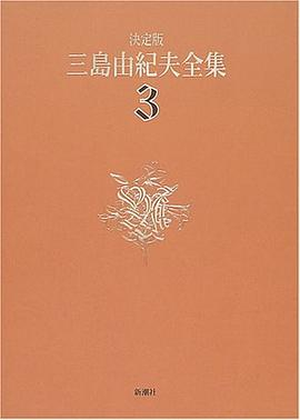 決定版 三島由紀夫全集〈3〉長編小説