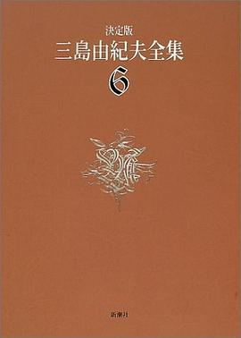 決定版 三島由紀夫全集〈6〉長編小説