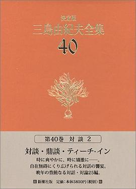 決定版 三島由紀夫全集〈40〉対談PDF电子书下载
