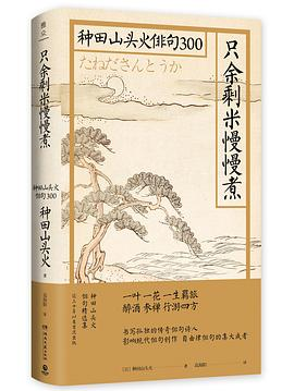 只余剩米慢慢煮： 种田山头火俳句300