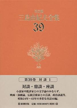 決定版 三島由紀夫全集〈39〉対談PDF电子书下载