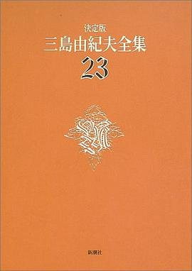 決定版 三島由紀夫全集〈23〉戯曲PDF电子书下载