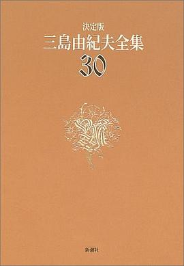 決定版 三島由紀夫全集〈30〉評論PDF电子书下载