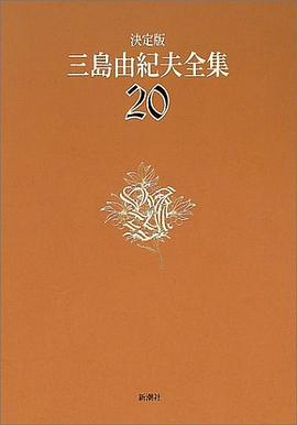 決定版 三島由紀夫全集〈20〉短編小説PDF电子书下载