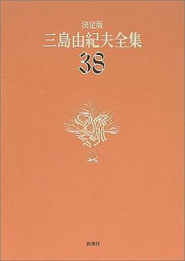 決定版 三島由紀夫全集〈38〉書簡PDF电子书下载
