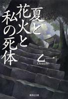 夏と花火と私の死体PDF电子书下载