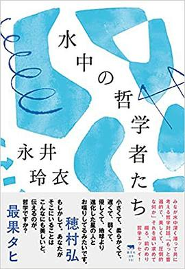 水中の哲学者たちPDF电子书下载