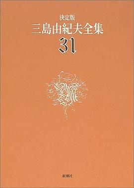 決定版 三島由紀夫全集〈31〉評論PDF电子书下载