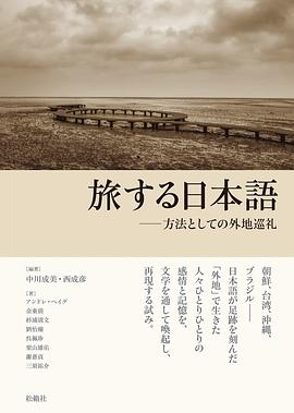 旅する日本語——方法としての外地巡礼PDF电子书下载