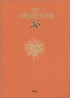 決定版 三島由紀夫全集〈36〉評論PDF电子书下载