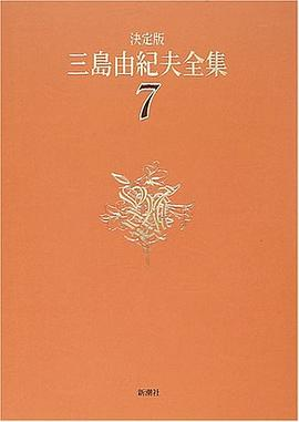 決定版 三島由紀夫全集〈7〉長編小説