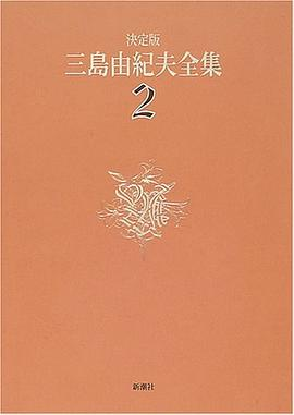 決定版 三島由紀夫全集〈2〉長編小説