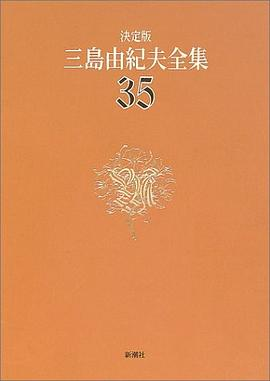 決定版 三島由紀夫全集〈35〉評論PDF电子书下载