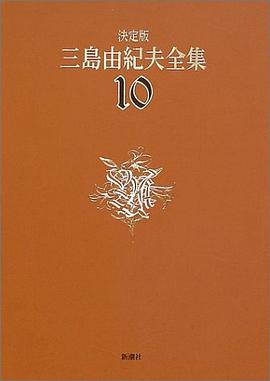 決定版 三島由紀夫全集〈10〉長編小説PDF电子书下载