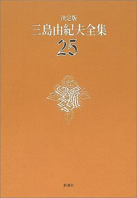 決定版 三島由紀夫全集〈25〉戯曲PDF电子书下载
