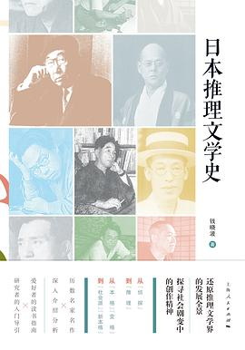 日本推理文学史