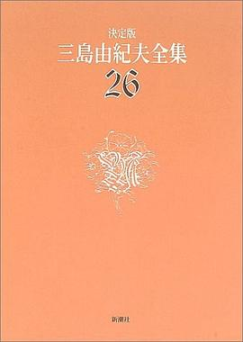 決定版 三島由紀夫全集〈26〉評論PDF电子书下载