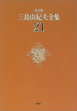 決定版 三島由紀夫全集〈21〉戯曲PDF电子书下载