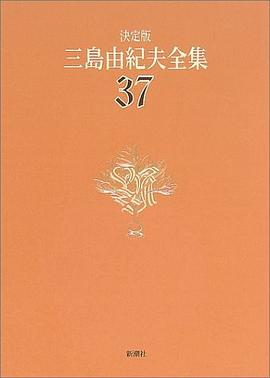 決定版 三島由紀夫全集〈37〉詩歌PDF电子书下载