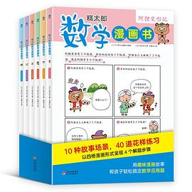 糕太郎数学漫画书:让孩子轻松搞定数学应用题的数学漫画书！PDF电子书下载