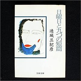 日曜日と九つの短篇