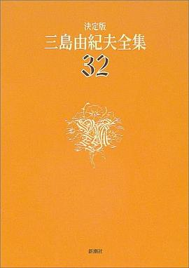 決定版 三島由紀夫全集〈32〉評論PDF电子书下载