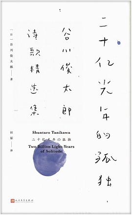 二十亿光年的孤独：谷川俊太郎诗歌精选集PDF电子书下载