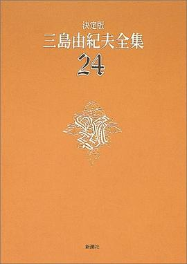 決定版 三島由紀夫全集〈24〉戯曲PDF电子书下载
