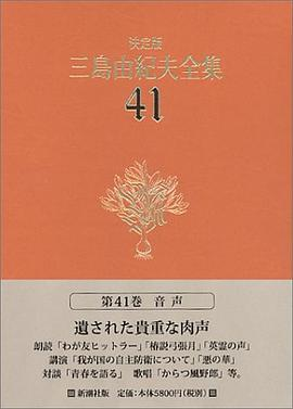 決定版 三島由紀夫全集〈41〉音声PDF电子书下载