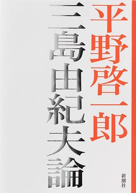 三島由紀夫論PDF电子书下载