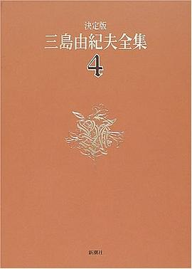 決定版 三島由紀夫全集〈4〉長編小説