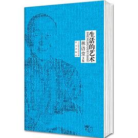 林语堂精装集：生活的艺术PDF电子书下载