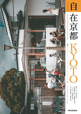 自在京都PDF电子书下载