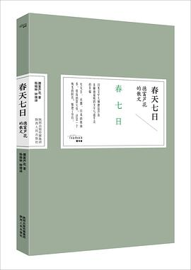 春天七日PDF电子书下载