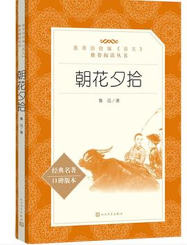 朝花夕拾（教育部统编《语文》推荐阅读丛书 人民文学出版社）PDF电子书下载