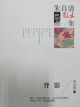 朱自清散文集：背影PDF电子书下载