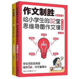 作文制胜 : 给小学生的32堂思维导图作文课—全2册（虫洞书简出版方新作）思维导图有方法，作文制胜拿高分PDF电子书下载