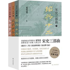 宋史三部曲PDF电子书下载