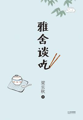 雅舍谈吃PDF电子书下载