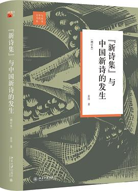 “新诗集”与中国新诗的发生（增订本）PDF电子书下载