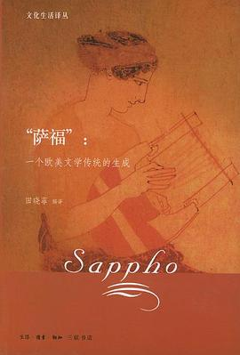 “萨福”：一个欧美文学传统的生成PDF电子书下载