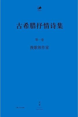 古希腊抒情诗集（全4册）PDF电子书下载