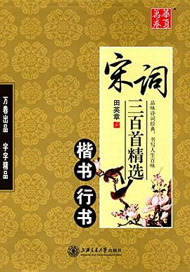 华夏万卷·宋词三百首精选PDF电子书下载