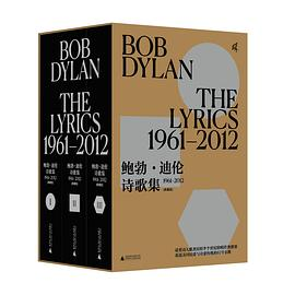 鲍勃·迪伦诗歌集：1961—2012（典藏版）PDF电子书下载