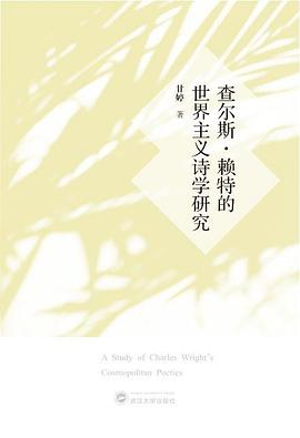 查尔斯·赖特的世界主义诗学研究PDF电子书下载