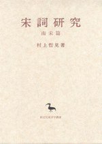 宋詞研究PDF电子书下载