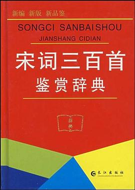 宋词三百首鉴赏辞典PDF电子书下载