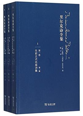 里尔克诗全集（第一卷）PDF电子书下载